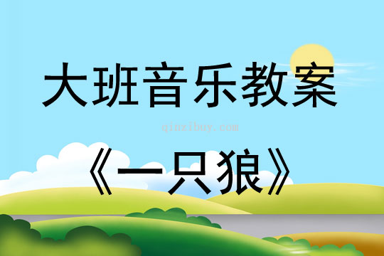 大班音樂活動一只狼教案反思
