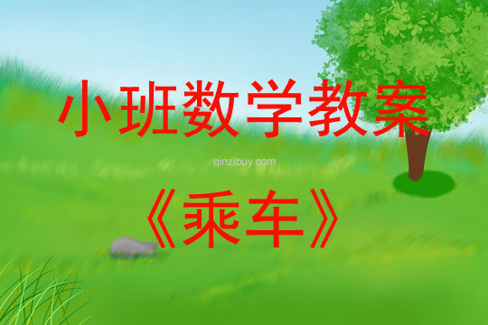 小班數(shù)學(xué)乘車(chē)（感知4以?xún)?nèi)的數(shù)量）教案反思