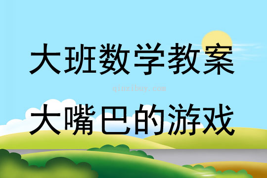 幼兒園大班數學大嘴巴的游戲教案