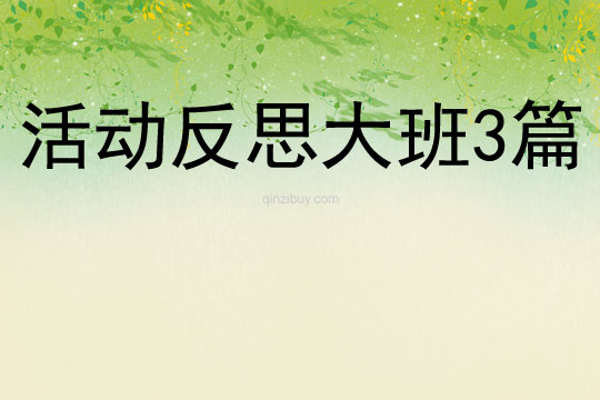 活動反思大班3篇