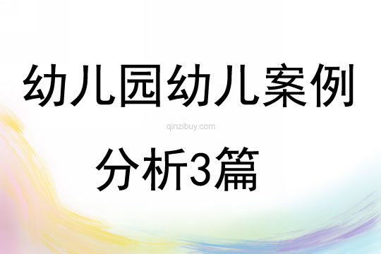幼兒園幼兒案例分析3篇