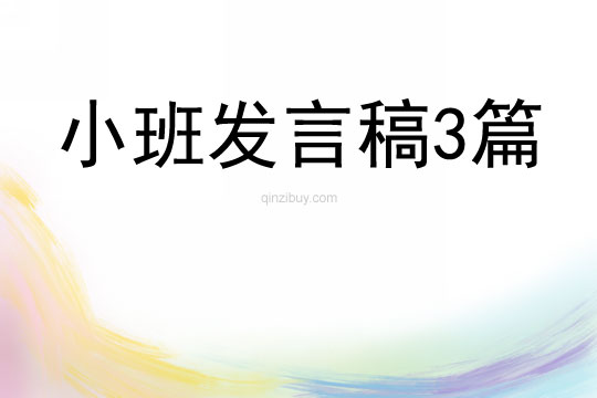 小班發(fā)言稿3篇
