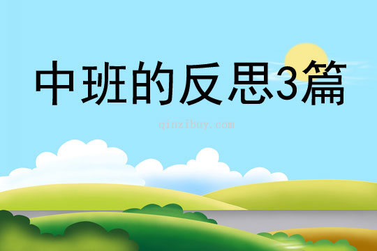 中班的反思3篇