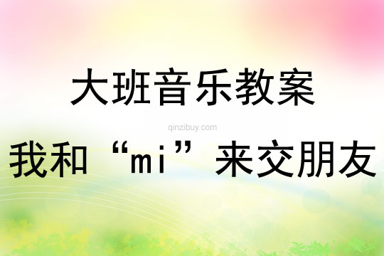 大班音樂游戲活動我和“mi”來交朋友教案反思