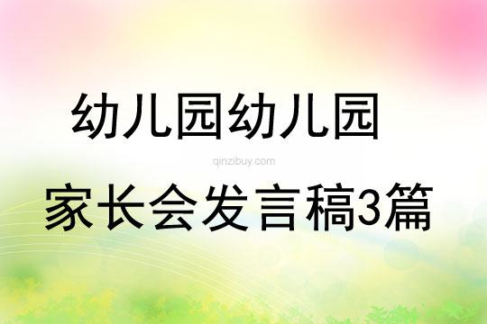 幼兒園幼兒園家長會發言稿3篇