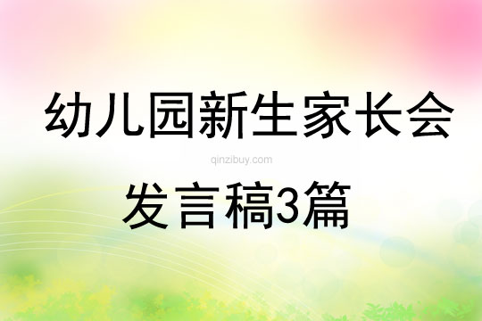 幼兒園新生家長(zhǎng)會(huì)發(fā)言稿3篇