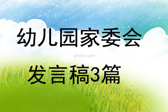 幼兒園家委會(huì)發(fā)言稿3篇