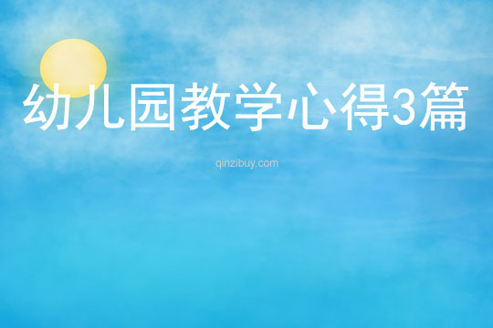 幼兒園教學(xué)心得3篇