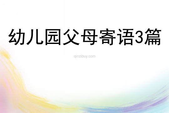 幼兒園父母寄語3篇