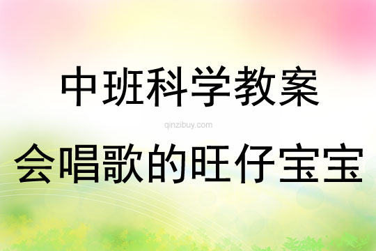 中班科學會唱歌的旺仔寶寶教案反思