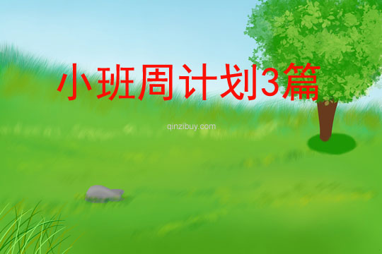 小班周計劃3篇