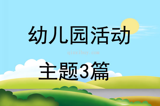 幼兒園活動主題3篇