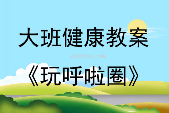大班體育玩呼啦圈教案反思