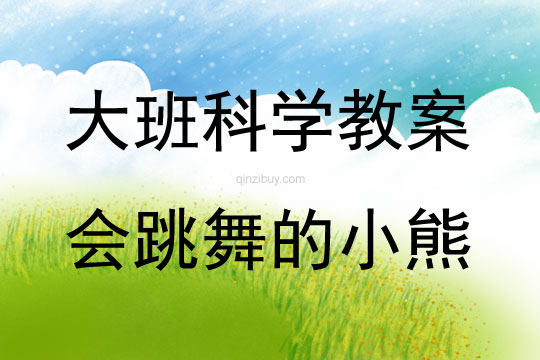 大班科學會跳舞的小熊教案