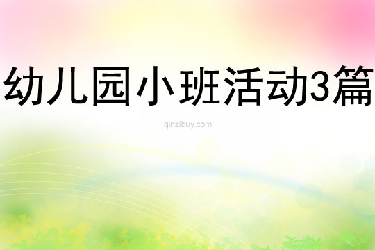 幼兒園小班活動(dòng)3篇