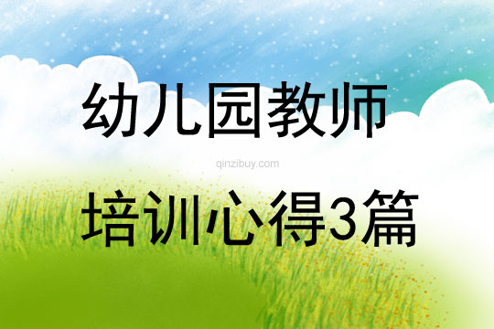 幼兒園教師培訓心得3篇