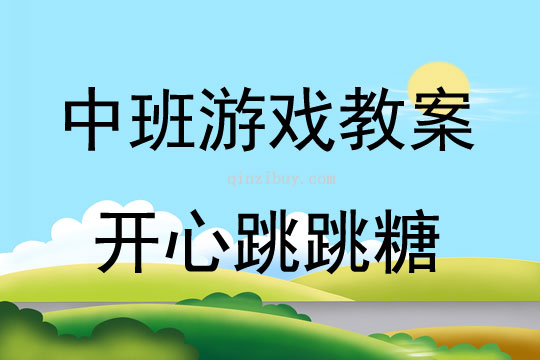 中班體育游戲活動開心跳跳糖教案反思