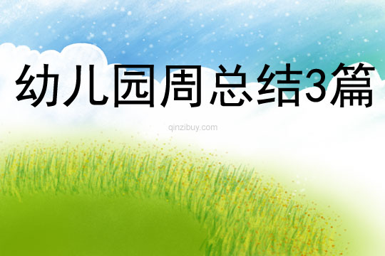 幼兒園周總結3篇