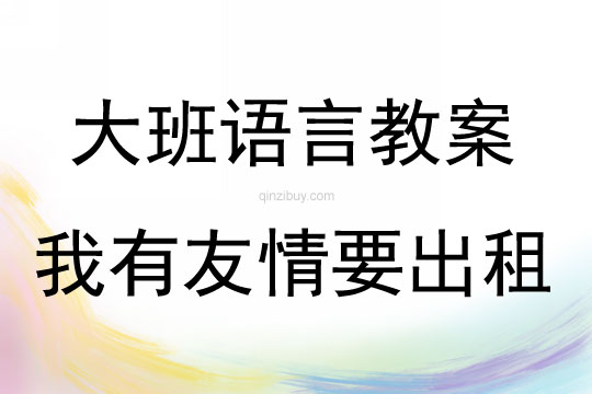 大班繪本我有友情要出租教案反思