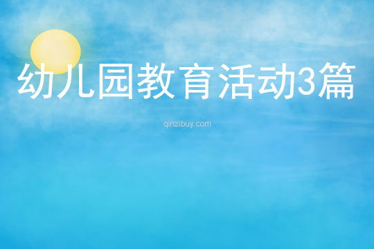 幼兒園教育活動(dòng)3篇