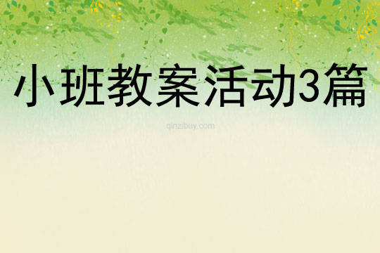 小班教案活動(dòng)3篇