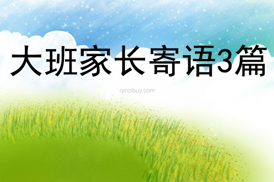 大班家長寄語3篇