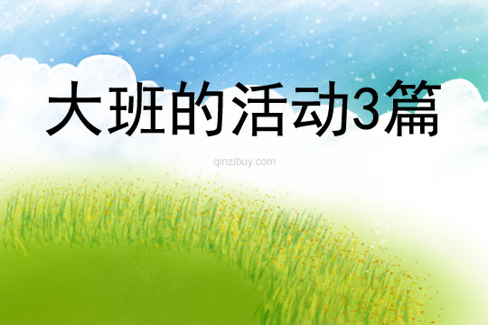大班的活動3篇