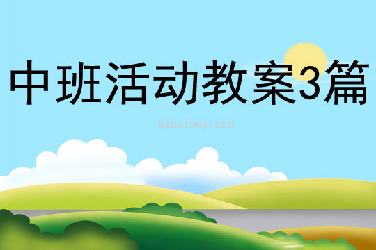 中班活動教案3篇
