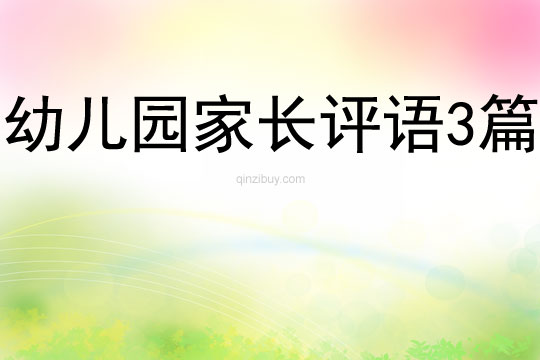 幼兒園家長評語3篇