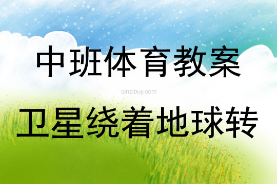 中班體育活動衛星繞著地球轉教案反思