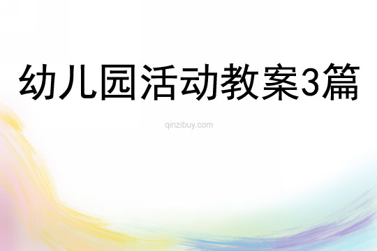 幼兒園活動(dòng)教案3篇
