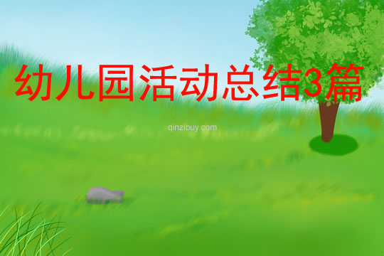 幼兒園活動(dòng)總結(jié)3篇