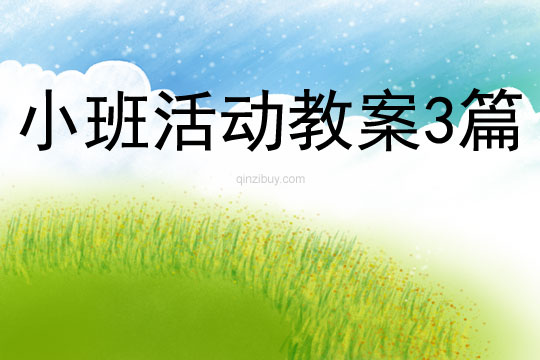小班活動教案3篇