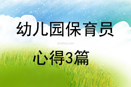 幼兒園保育員心得3篇