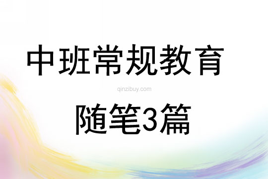 中班常規教育隨筆3篇