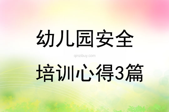 幼兒園安全培訓(xùn)心得3篇