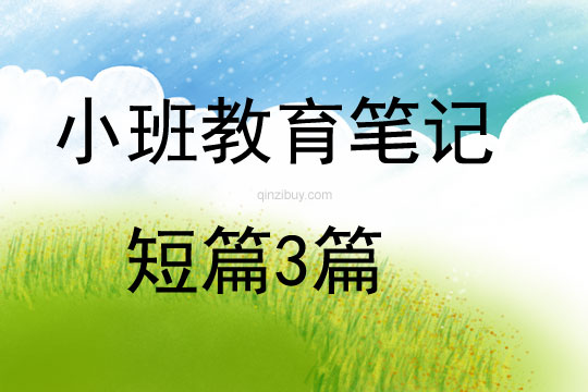小班教育筆記短篇3篇