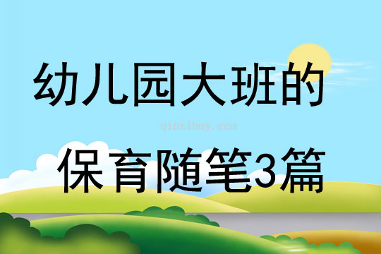 幼兒園大班的保育隨筆3篇
