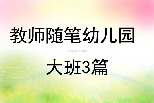 教師隨筆幼兒園大班3篇