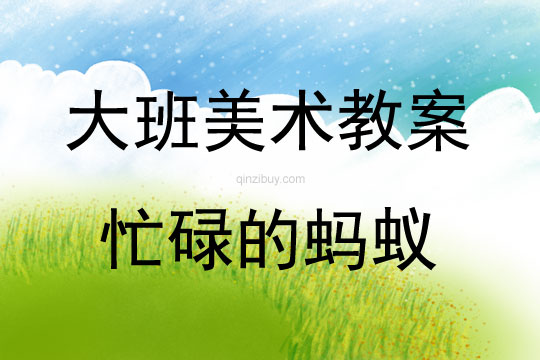 大班繪畫活動(dòng)忙碌的螞蟻教案