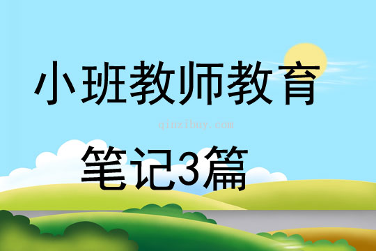 小班教師教育筆記3篇