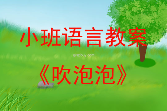 小班語(yǔ)言活動(dòng)吹泡泡教案反思