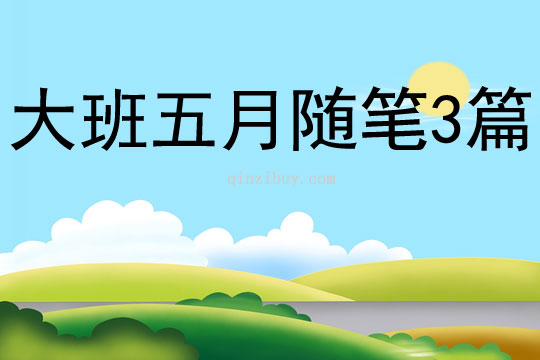 大班五月隨筆3篇