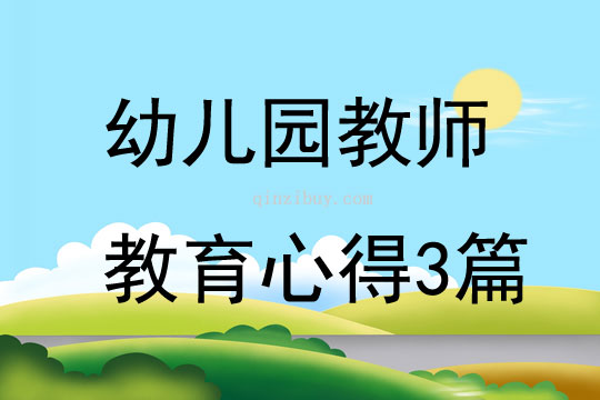 幼兒園教師教育心得3篇