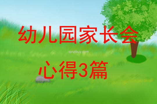幼兒園家長會心得3篇