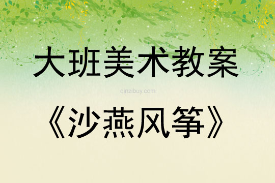 大班美術活動沙燕風箏教案