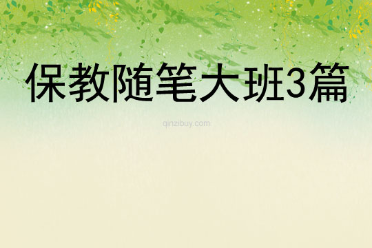 保教隨筆大班3篇