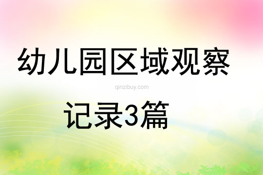 幼兒園區域觀察記錄3篇