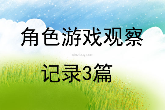 角色游戲觀察記錄3篇