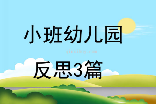 小班幼兒園反思3篇